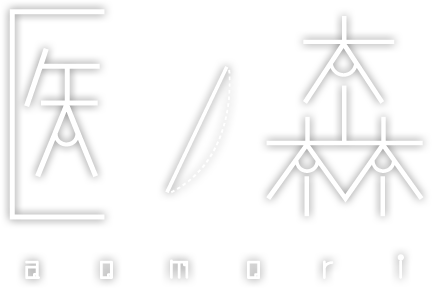 医ノ森aomori